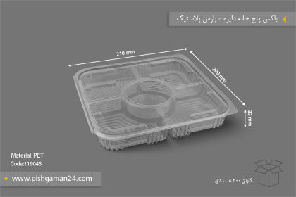 باکس پنج خانه دایره - ظروف یکبار مصرف پارس پلاستیک