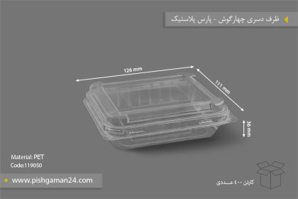 ظرف دسر چهارگوش - ظروف یکبار مصرف پارس پلاستیک