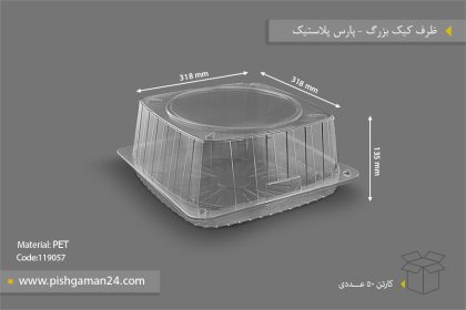 ظرف کیک بزرگ - ظروف یکبار مصرف پارس پلاستیک