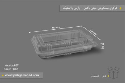 فوکری بیسکویتی ( مینی باکس ) - ظروف یکبار مصرف پارس پلاستیک