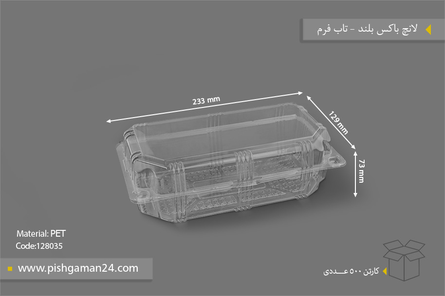 لانچ باکس بلند - ظروف یکبار مصرف تاب فرم