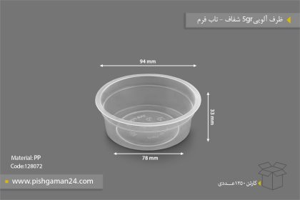 ظرف آلویی 5 گرم شفاف - ظروف یکبار مصرف تاب فرم