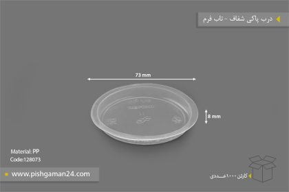 درب پاکی شفاف - ظروف یکبار مصرف تاب فرم
