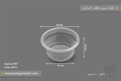 ظرف سسی شفاف - ظروف یکبار مصرف تاب فرم
