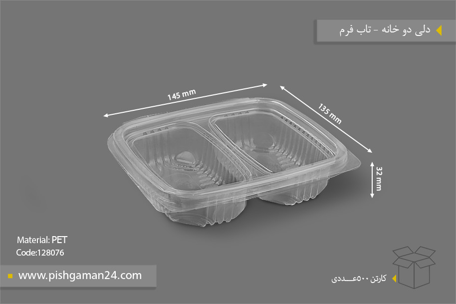 دلی دو خانه - ظروف یکبار مصرف تاب فرم