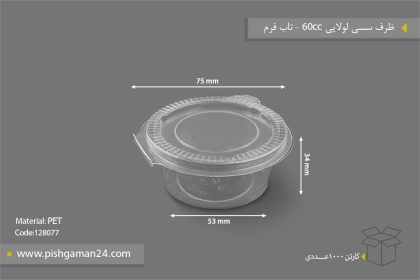 ظرف سسی لولایی 60 - ظروف یکبار مصرف تاب فرم