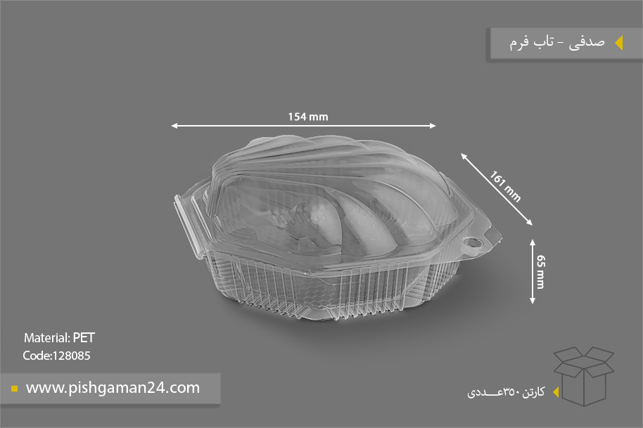 صدفی - ظروف یکبار مصرف تاب فرم