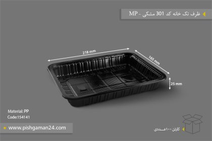 ظرف تک خانه کد 301 مشکی - ظرف یکبار مصرف مهر پارسا - MP