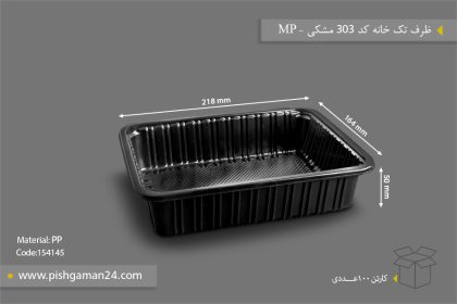 ظرف تک خانه کد 303 مشکی