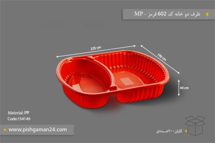 ظرف دو خانه کد 602 قرمز - ظرف یکبار مصرف مهر پارسا - MP