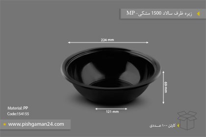 زیره ظرف سالاد سزار 1500 مشکی - ظروف یکبار مصرف مهر پارسا - MP