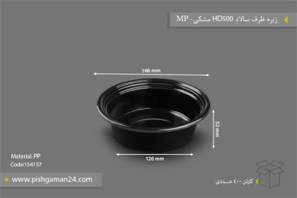 زیره ظرف سالاد HD500 مشکی - ظروف یکبار مصرف مهر پارسا - MP