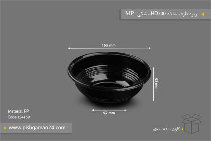زیره ظرف سالاد HD700 مشکی - ظروف یکبار مصرف مهر پارسا - MP