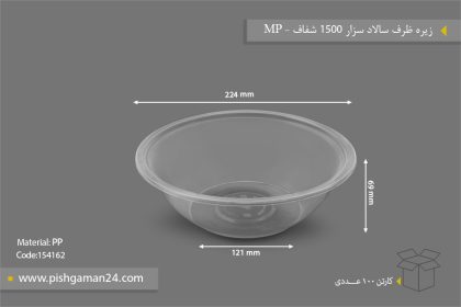 زیره ظرف سالاد سزار 1500 شفاف - ظروف یکبار مصرف مهر پارسا - MP