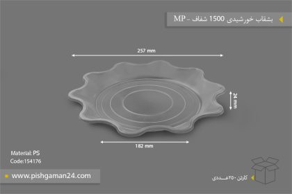 بشقاب خورشیدی 1500 شفاف - ظرف یکبار مصرف مهر پارسا - MP