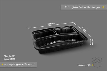 دیس سه خانه کد 703 مشکی - ظرف یکبار مصرف مهر پارسا - MP