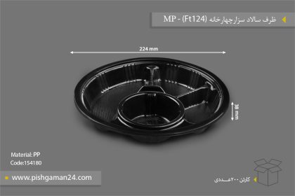 ظرف سالاد سزار FT124 چهارخانه - ظروف یکبار مصرف مهر پارسا - MP