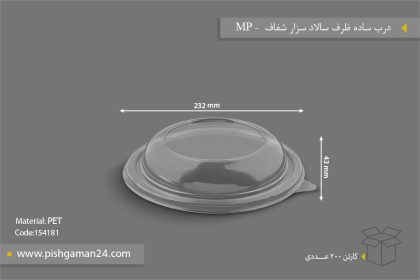 درب ساده ظرف سالاد سزار شفاف - ظروف یکبار مصرف مهر پارسا - MP