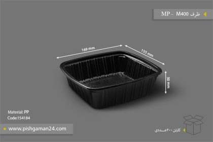 ظرف M 400 - ظرف یکبار مصرف مهر پارسا - MP