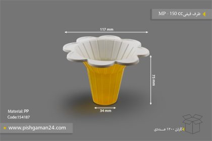 ظرف قیفی 150 - ظرف یکبار مصرف مهر پارسا - MP