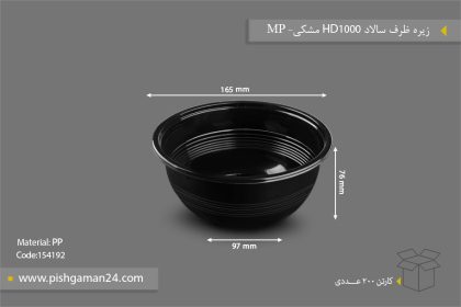 زیره ظرف سالاد HD1000 مشکی - ظروف یکبار مصرف مهر پارسا - MP