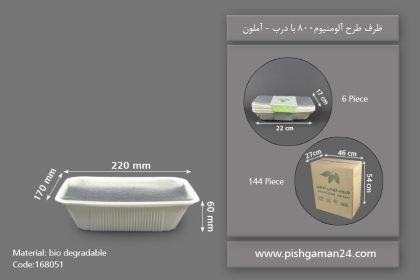 ظرف طرح آلومینیوم 800 با درب - ظروف گیاهی یکبار مصرف آملون
