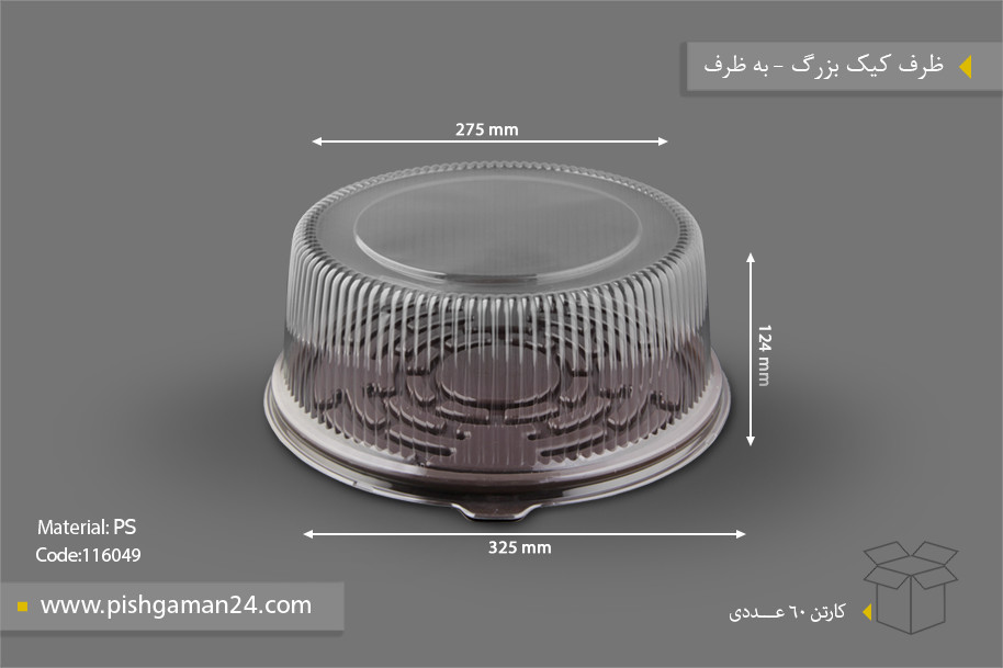 ظرف کیک بزرگ - ظروف یکبار مصرف به ظرف
