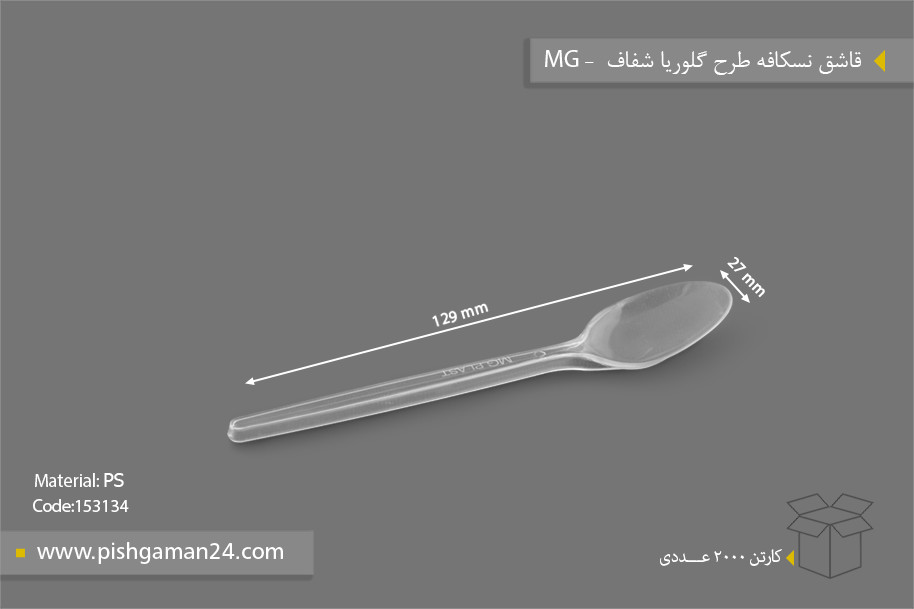 قاشق نسکافه طرح گلوریا شفاف - ظروف یکبار مصرف ام جی