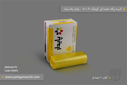 کیسه زباله جعبه ای کوچک - محصولات یکبار مصرف پایدار پلاستیک