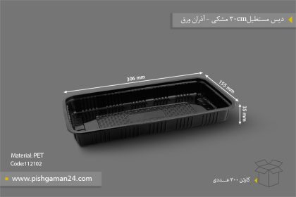 دیس مستطیل 30cm مشکی - ظروف یکبار مصرف آذران ورق