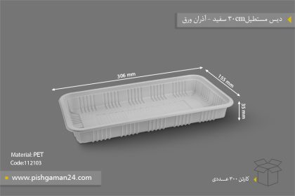 دیس مستطیل 30cm سفید - ظروف یکبار مصرف آذران ورق