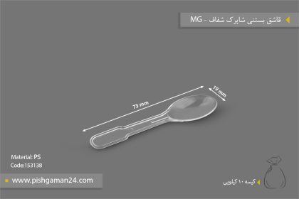 قاشق بستنی شاپرک شفاف - ظروف یکبار مصرف ام جی