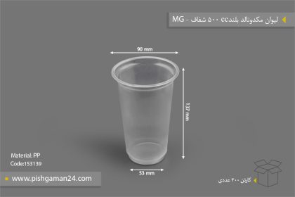 لیوان مکدونالد بلند 500cc شفاف - ظرف یکبار مصرف ام جی