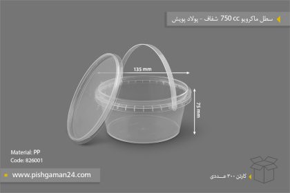 سطل ماکروویو 750cc - ظروف یکبار مصرف پولاد پویش