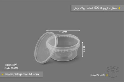 سطل ماکروویو 500cc - ظروف یکبار مصرف پولاد پویش