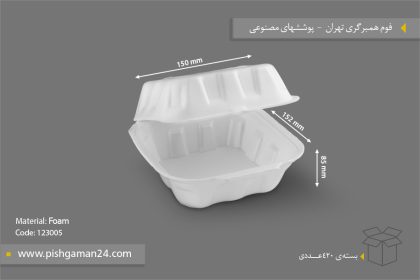 فوم همبرگری تهران - ظرف یکبار مصرف فوم پوششهای مصنوعی