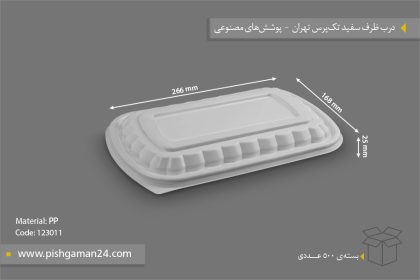 درب ظرف سفید تک پرس تهران - ظرف یکبار مصرف فوم پوششهای مصنوعی