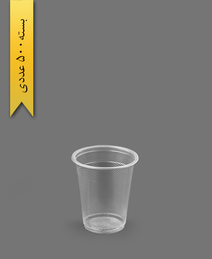 لیوان 180cc شفاف - ظرف یکبار مصرف تک ظرف