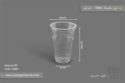 لیوان مکدونالد 500cc - ظروف یکبار مصرف تاب فرم