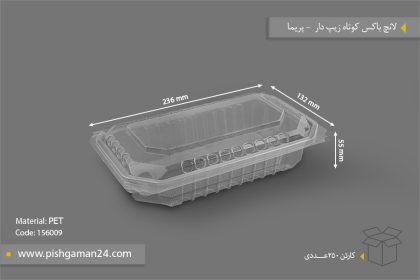 لانچ باکس کوتاه زیپ دار - ظروف یکبار مصرف پریما