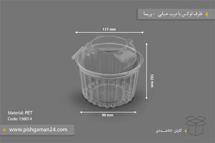 ظرف لوکس با درب حبابی - ظروف یکبار مصرف پریما