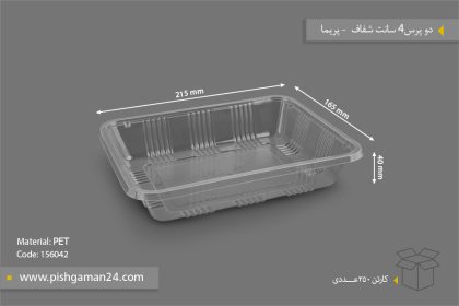 دو پرس 4 سانت شفاف - ظروف یکبار مصرف پریما