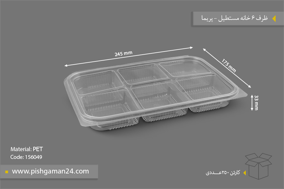 ظرف شش خانه مستطیل دربدار - ظروف یکبار مصرف پریما
