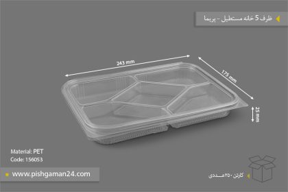 ظرف پنج خانه مستطیل دربدار - ظروف یکبار مصرف پریما