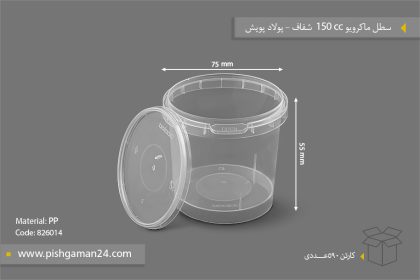 سطل ماکروویو 150cc شفاف - ظروف یکبار مصرف پولاد پویش