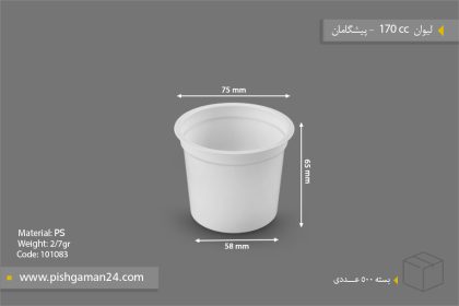 لیوان 170cc - 2.7gr - ps - ظروف یکبار مصرف پیشگامان