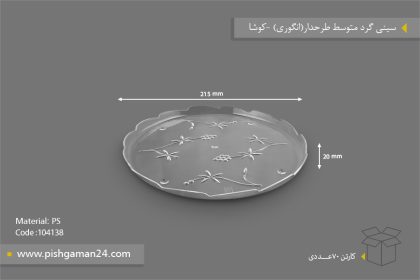 سینی گرد متوسط طرحدار - ظروف یکبار مصرف کوشا