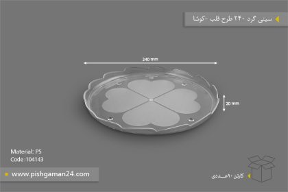 سینی گرد طرح قلب - ظروف یکبار مصرف کوشا