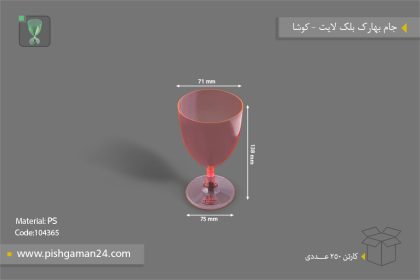 جام بهارک 220cc بلک لایت - ظروف یکبار مصرف کوشا