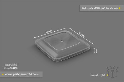 درب پیاله چهارگوش لوکس 200cc - ظروف یکبار مصرف کوشا